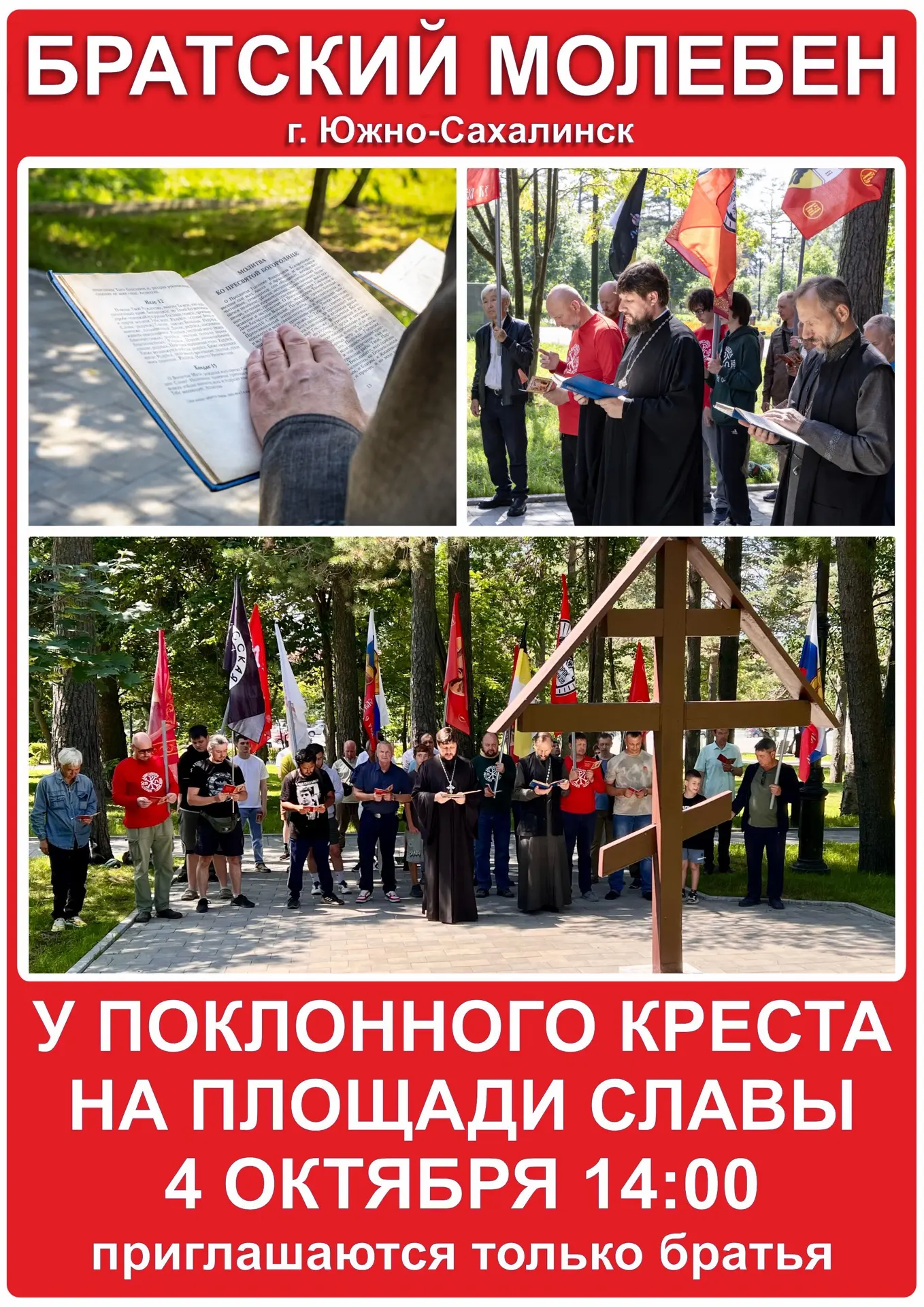 Братский молебен «За веру, за Россию, о властех и воинстве ея!», уже в это воскресенье.