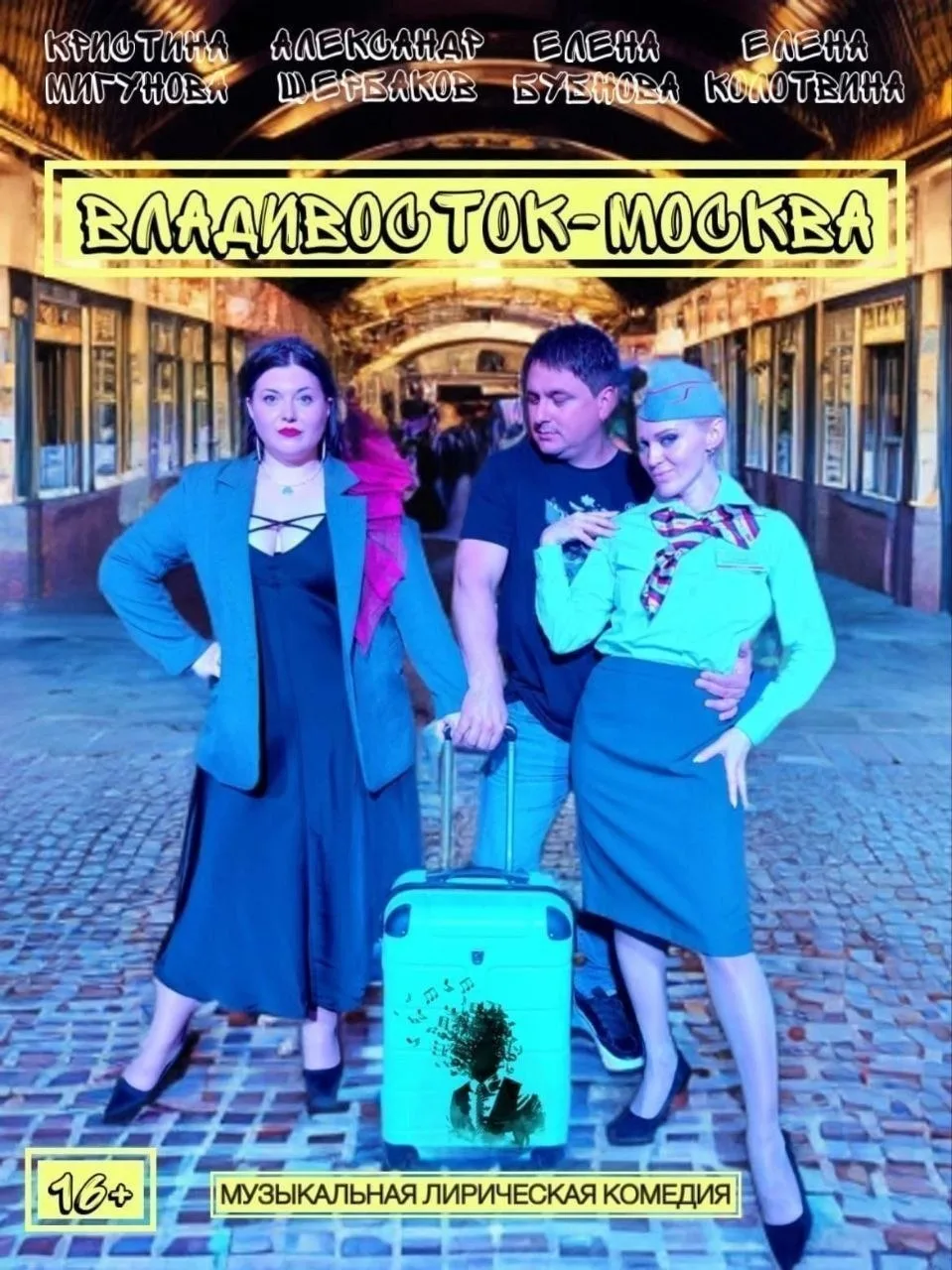 «ВЛАДИВОСТОК-МОСКВА» (16+)