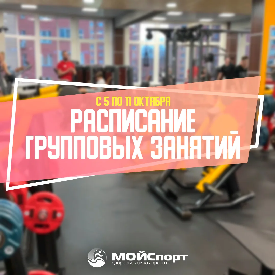 Расписание групповых занятий с 5 по 11 октября 🗓️