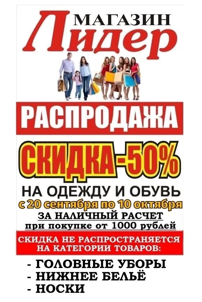 🍂 ГРАНДИОЗНАЯ РАСПРОДАЖА В «ЛИДЕРЕ»! СКИДКА 50%!
