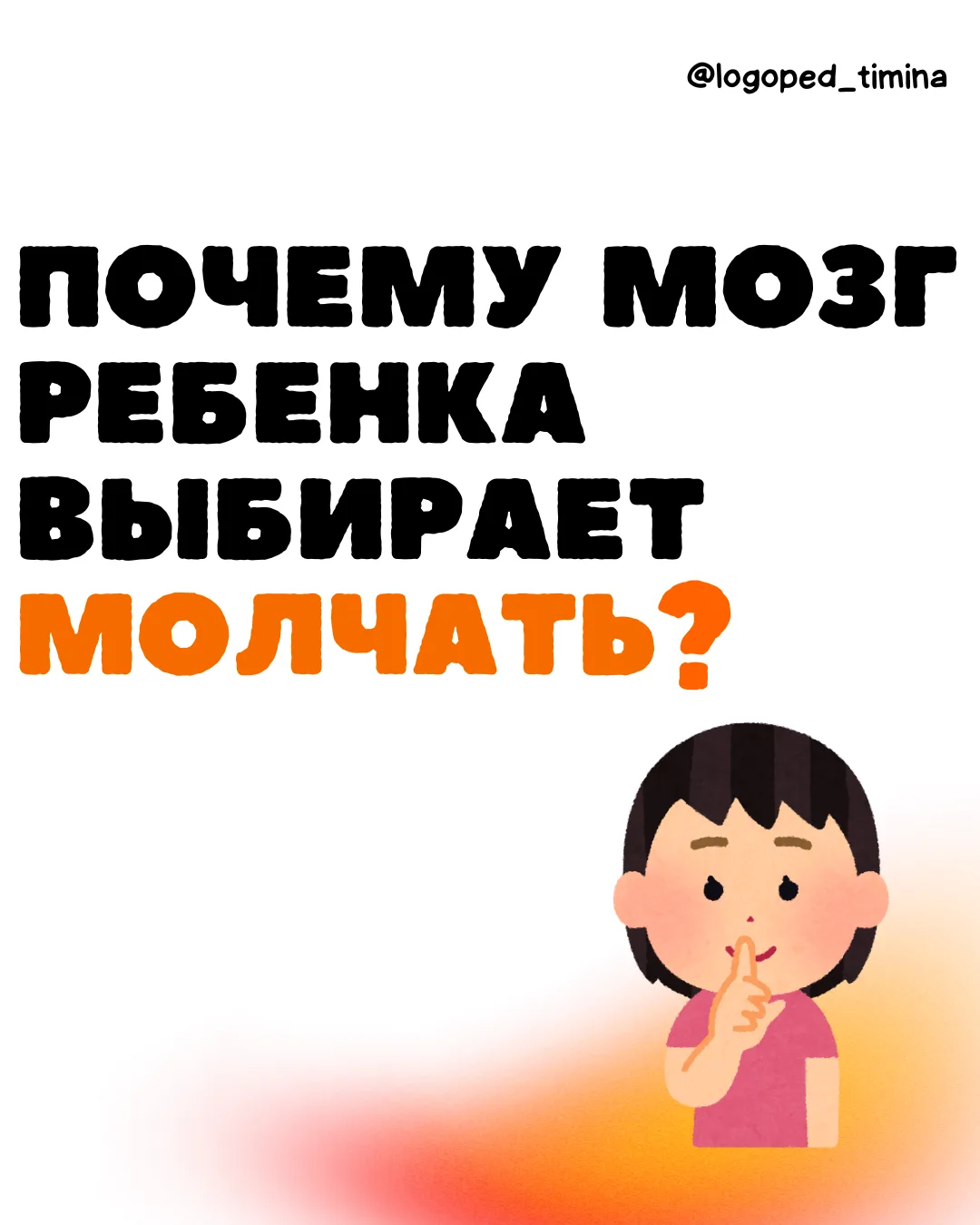 Почему мозг ребенка выбирает молчать? 🧠