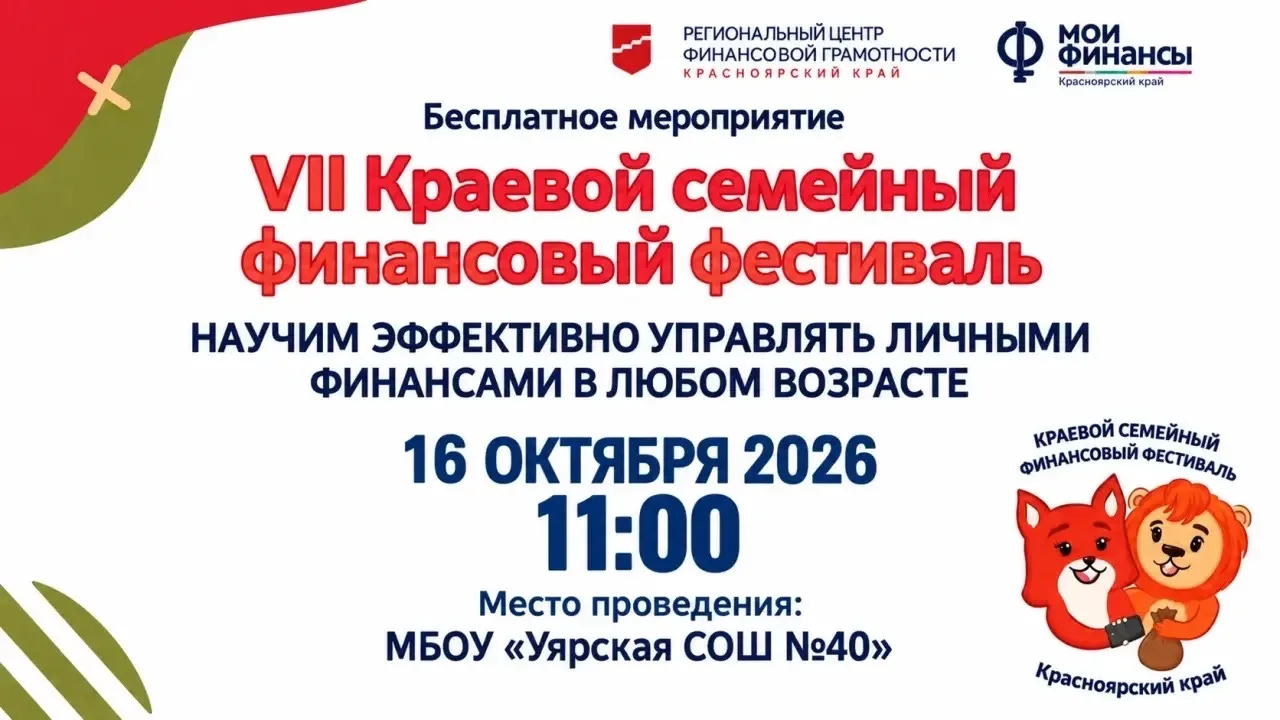 🧳 Стартует VII Краевой семейный финансовый фестиваль «Путешествие с расчётом»!