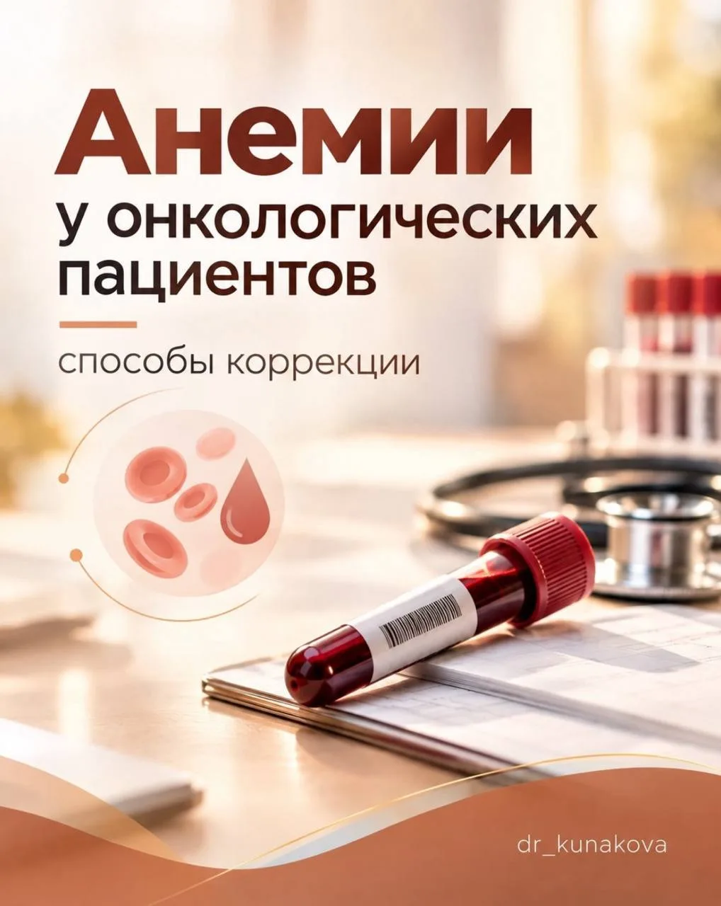 🩸Анемии у онкологических пациентов