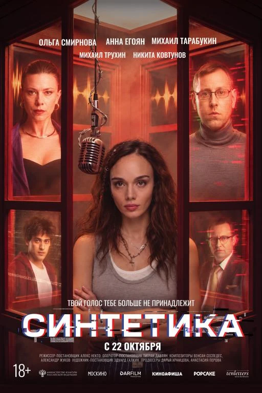 🎦 Фильм «Синтетика»