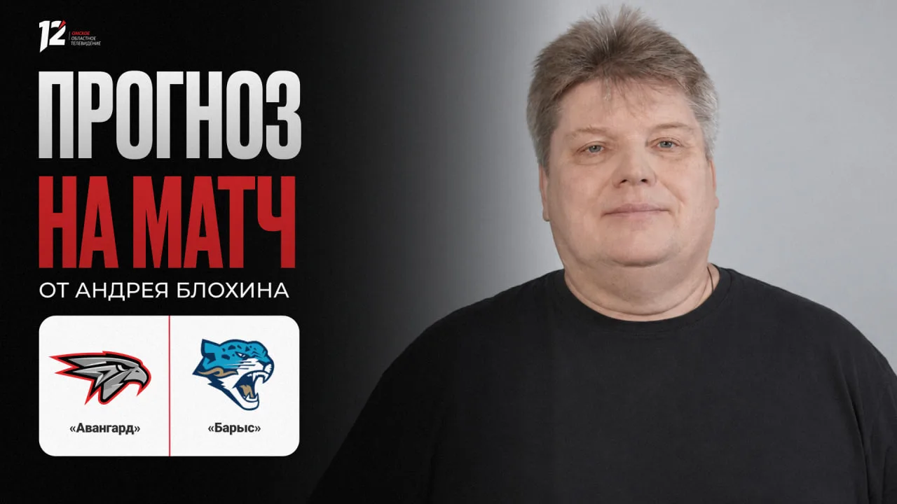 🏒 «Авангард» и «Барыс». Прогноз на игру от Андрея Блохина: