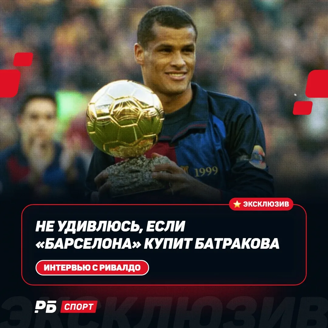 🎙🎙🎙🎙 «Не удивлюсь, если «Барселона» купит Батракова». Интервью с Ривалдо
