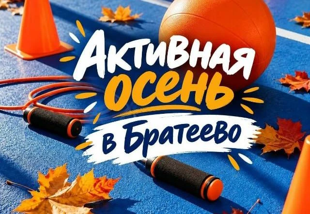 🏃 В Братеево устроят «Активную осень»