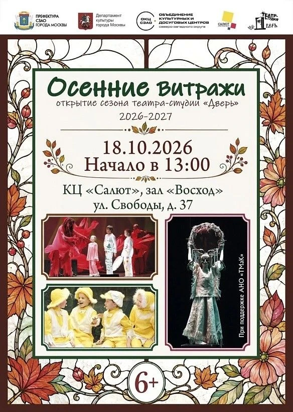 🎭 Театр-студия «Дверь» откроет новый сезон показом «Осенние витражи»