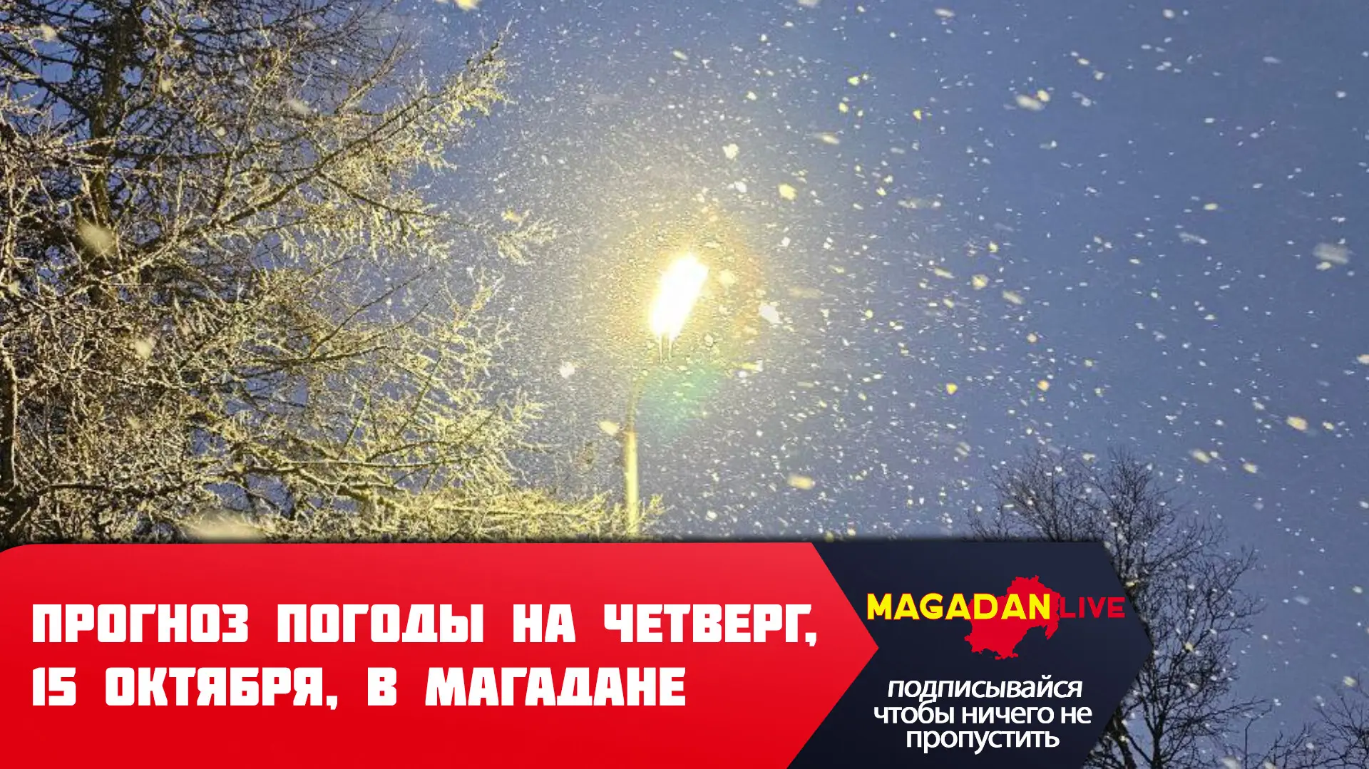 Штормовой ветер и мокрый снег ожидаются в столице Колымы в этот четверг — будьте осторо...