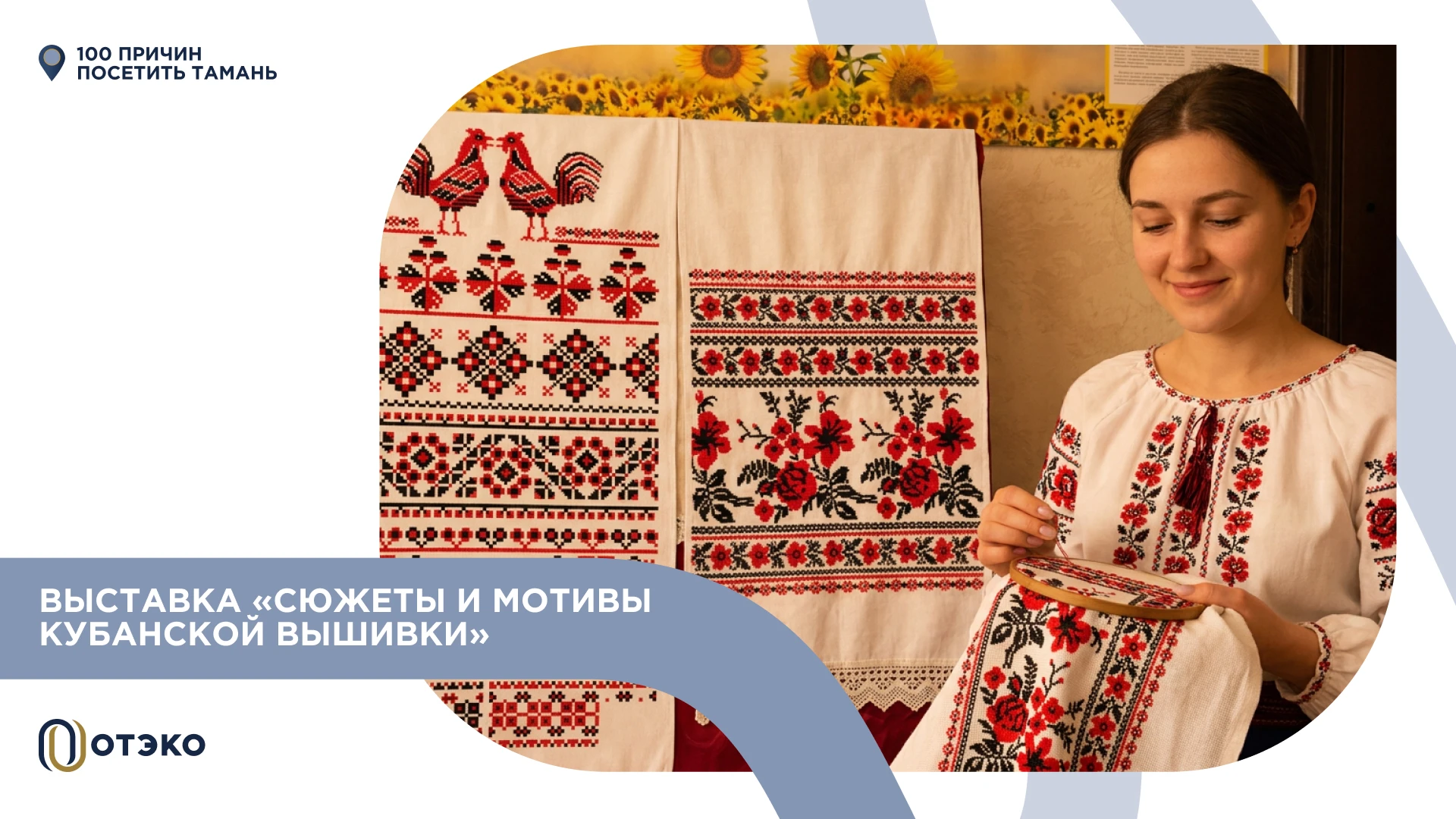 ❤️ Выставка «Сюжеты и мотивы кубанской вышивки»