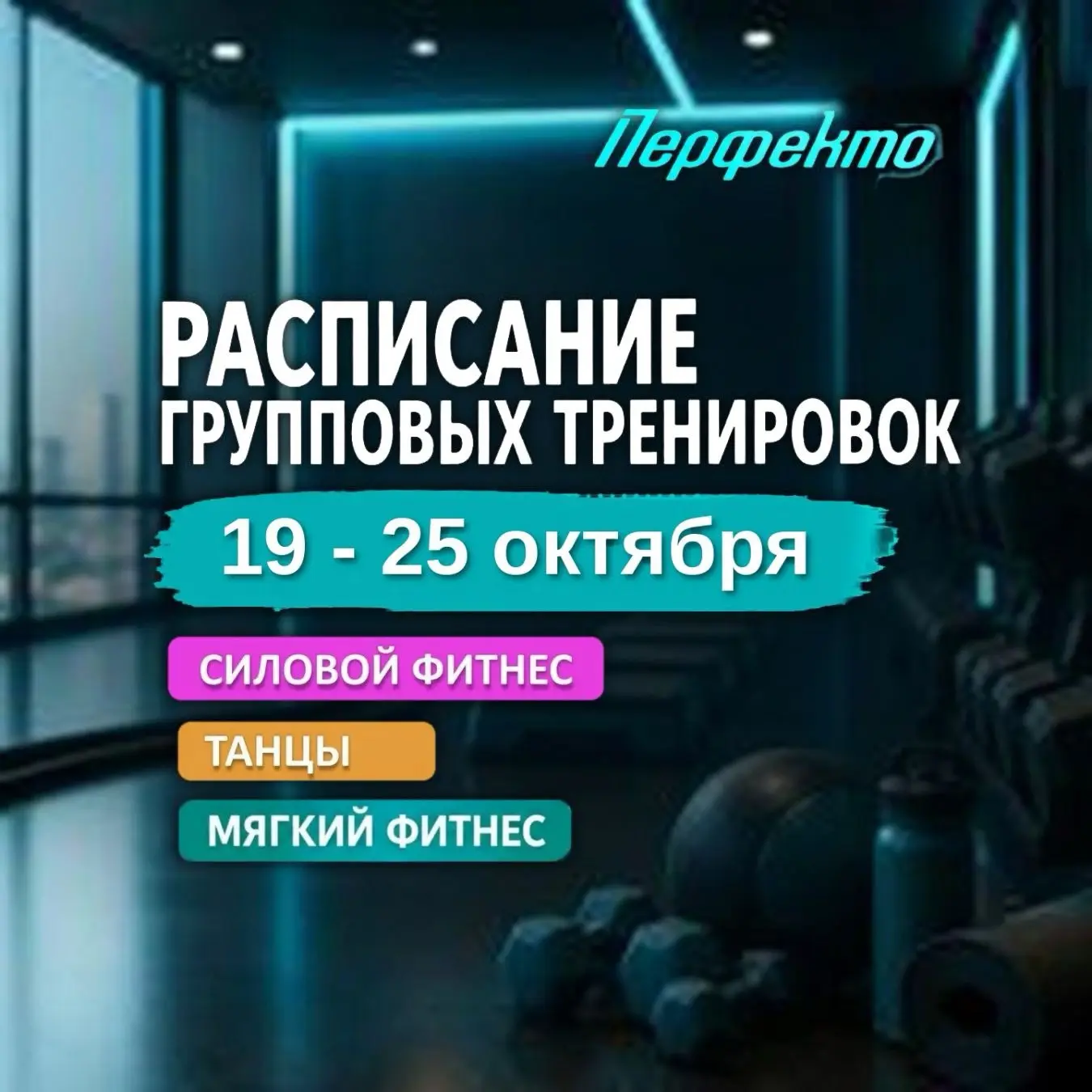 📅 Новая неделя, новое расписание групповых тренировок!