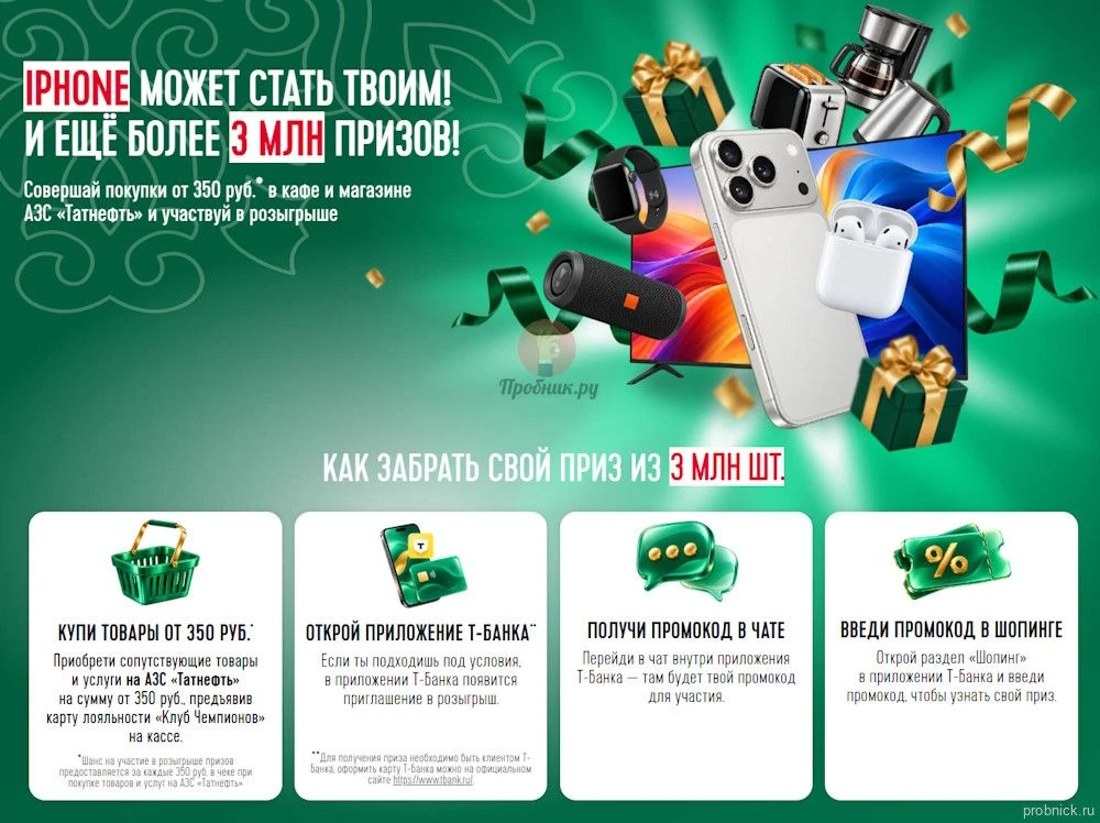 Призы за покупки на Татнефть x Т-Банк до 31 декабря 2026 года