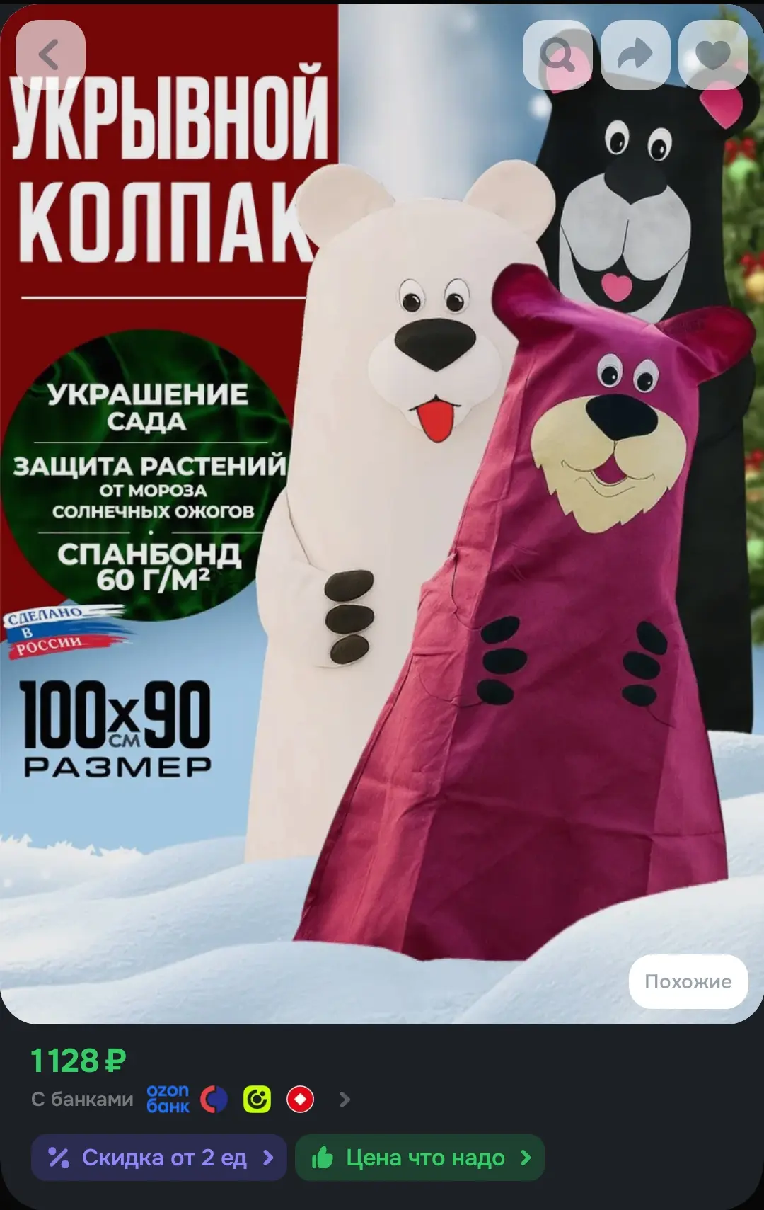 Набор зимних чехлов для растений "Мишки" 100*90