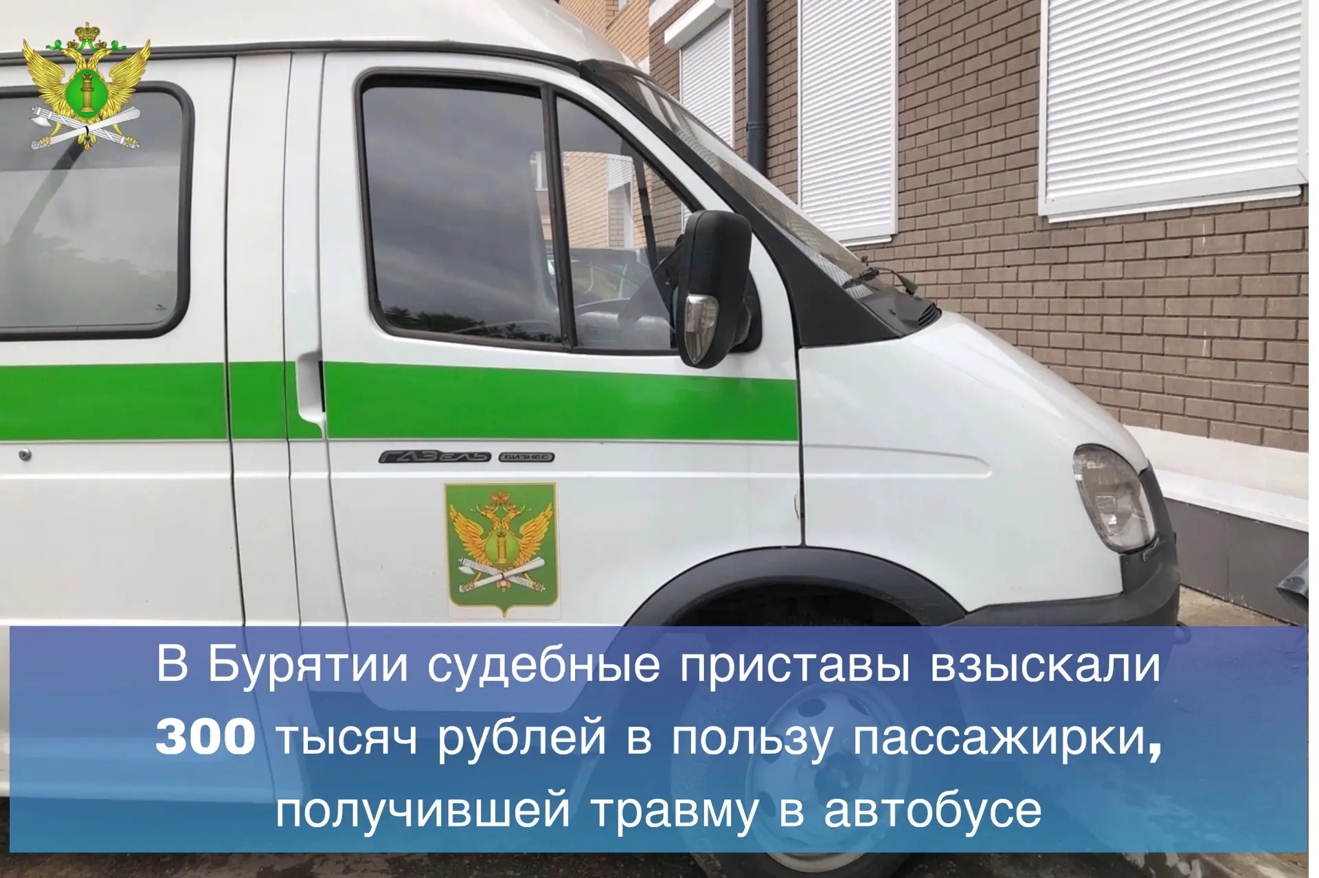 👮🏻Судебные приставы Республики Бурятия взыскали с перевозчика компенсацию морального ...