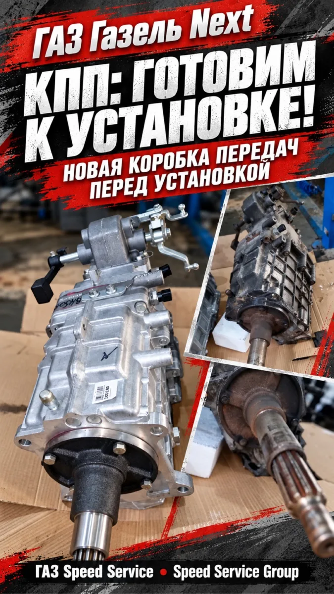 ГАЗ Газель Next - Новая коробка передач перед установкой.