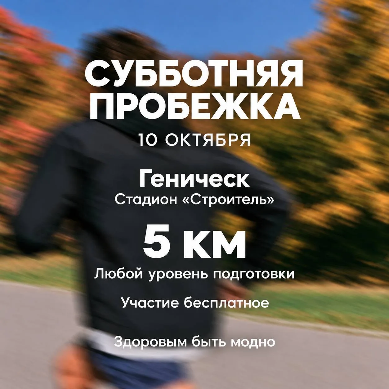 ⏰ Дополнение к анонсу: завтра, 10 октября, собираемся в 8:00 на стадионе «Строитель». Д...