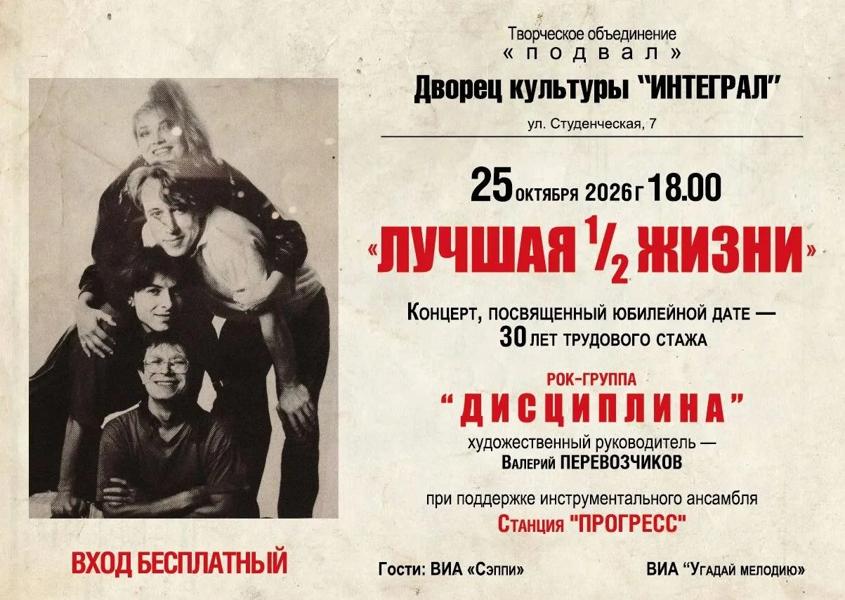 Концерт «Лучшая 1/2 жизни» рок-группы «Дисциплина»