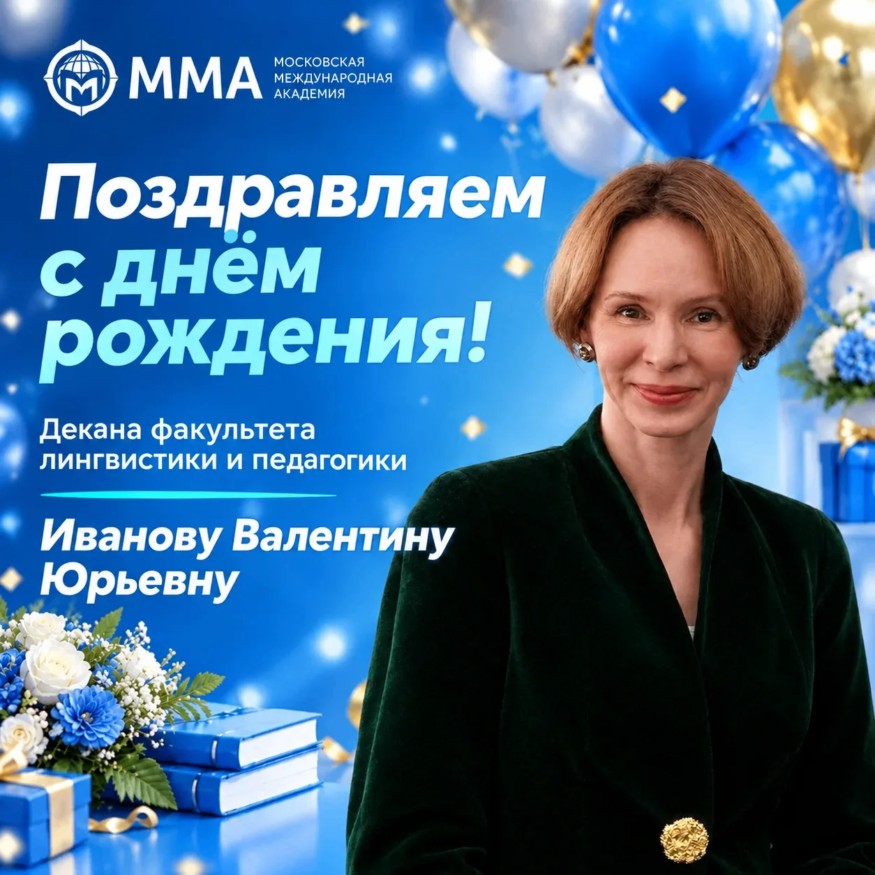 В этот замечательный день весь коллектив Московской международной академии поздравляет ...