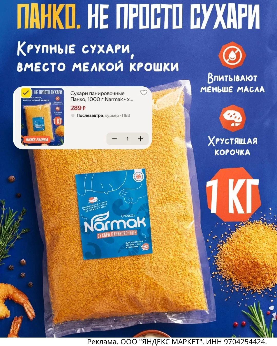 Сухари панировочные Панко 1 кг 289₽🔥