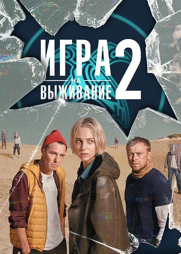 Игра на выживание 2 сезон 💥