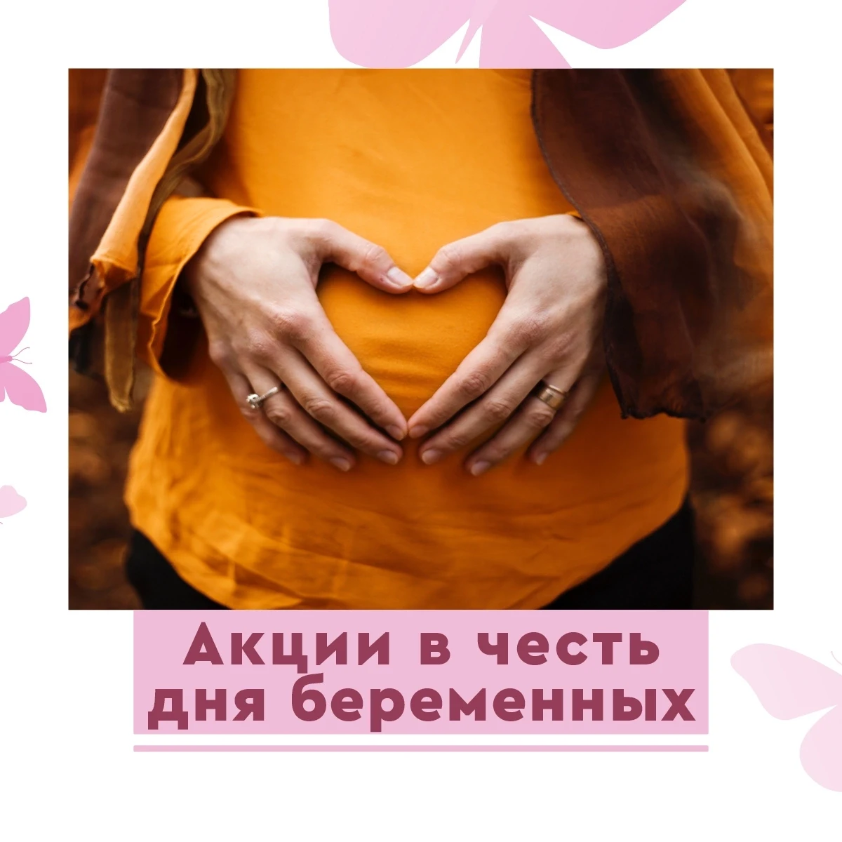 💕 День беременных: подарки и скидки будущим мамам!