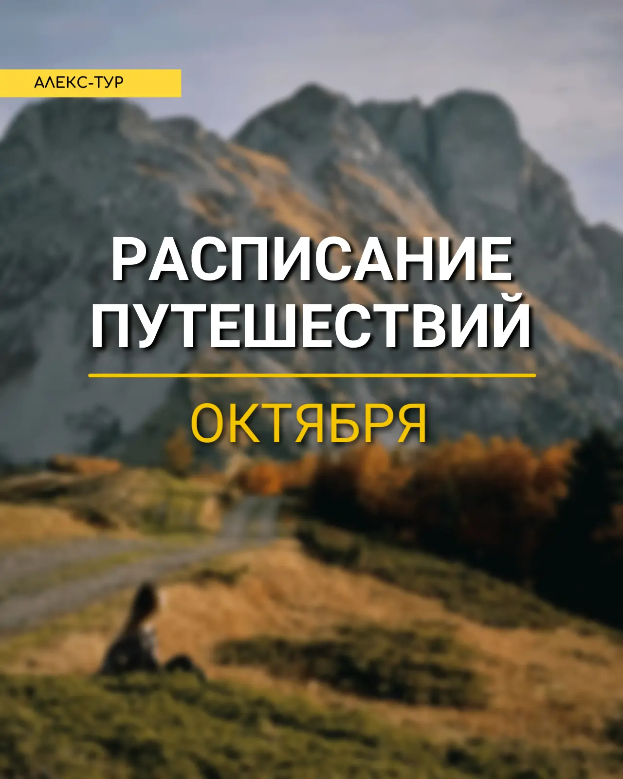 🍂Расписание туров октябрь🍂