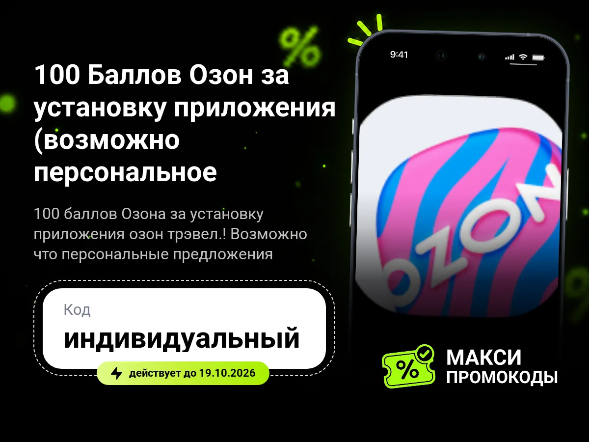 🎟 СберПрайм: 100 Баллов Озон за установку приложения (возможно персональное предложение)