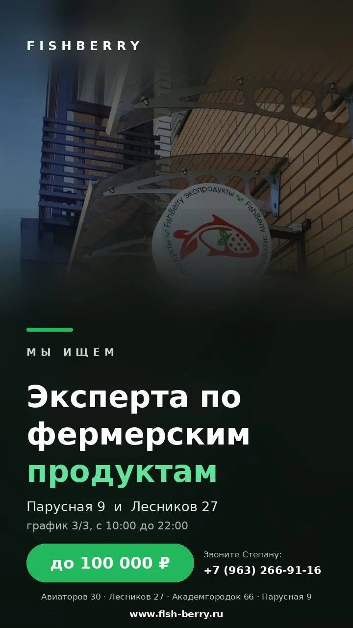 💚 FishBerry ищет экспертов по фермерским продуктам