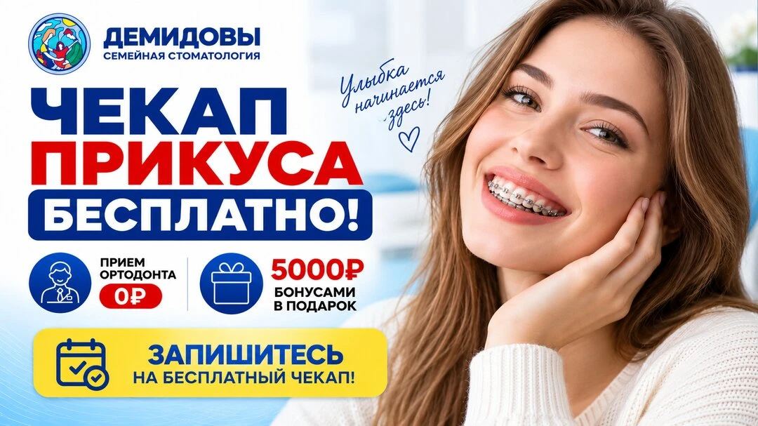 Пройдите чекап прикуса бесплатно-получите 5000₽ бонусами