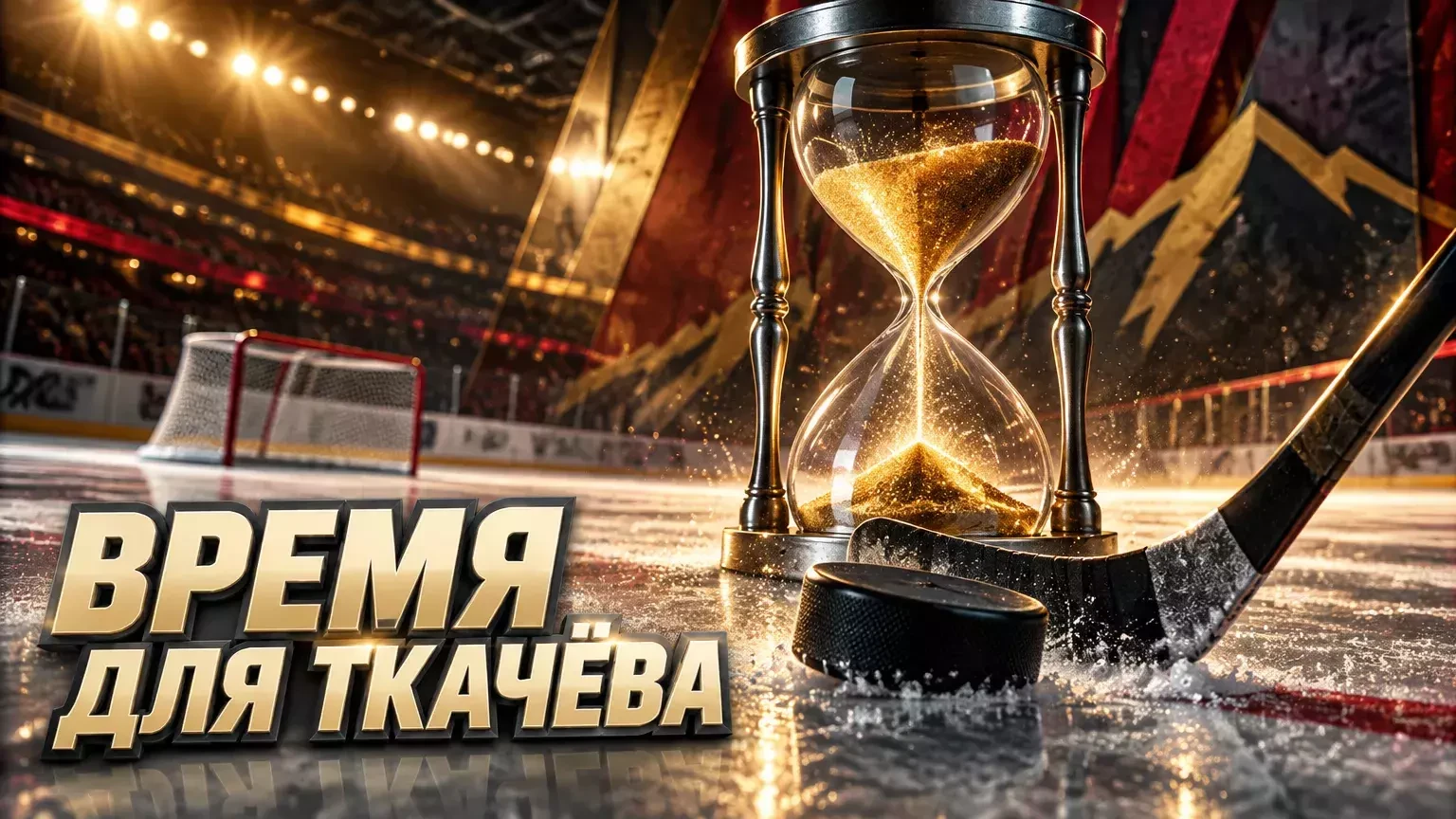 Бабаев связал результативность Ткачёва с увеличением игрового времени