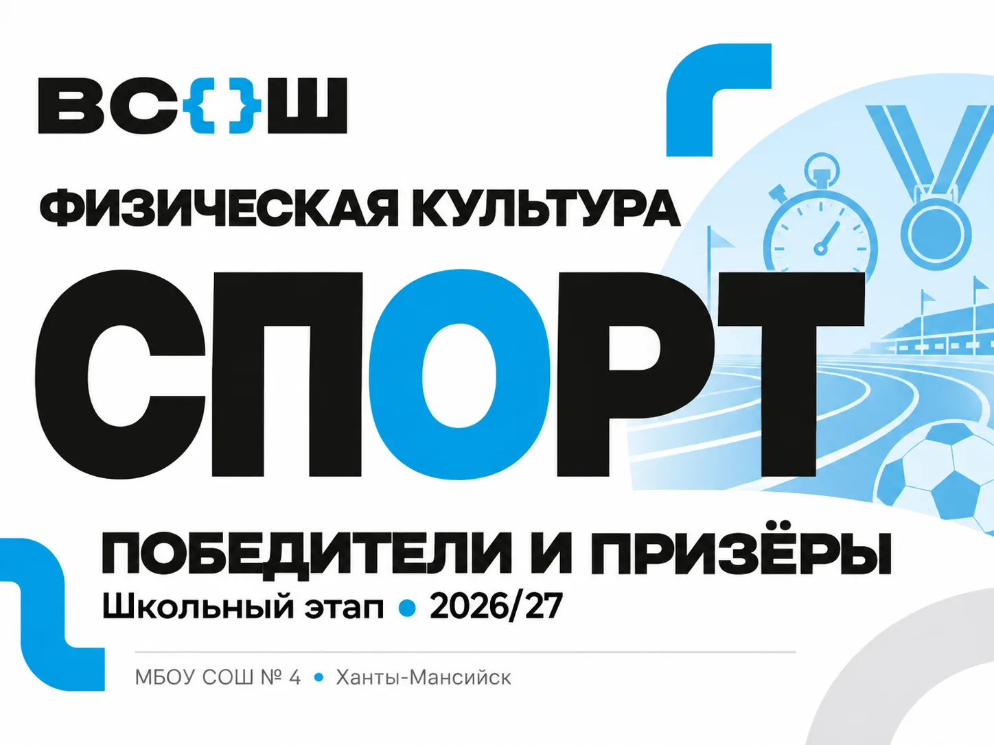 🏆 Результаты школьного этапа ВсОШ: физическая культура