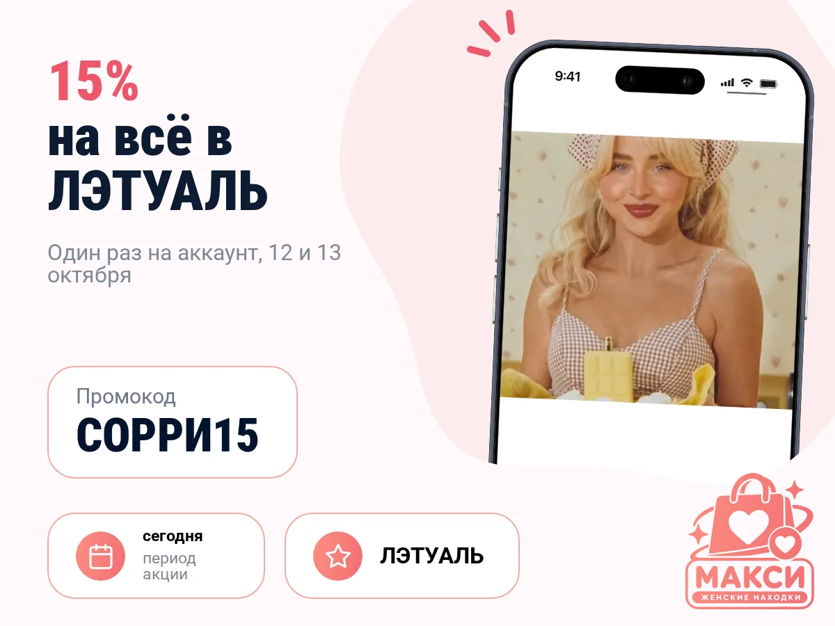 🎟 ЛЭТУАЛЬ: Скидка 15% на всё (действует 1 раз на аккаунт)