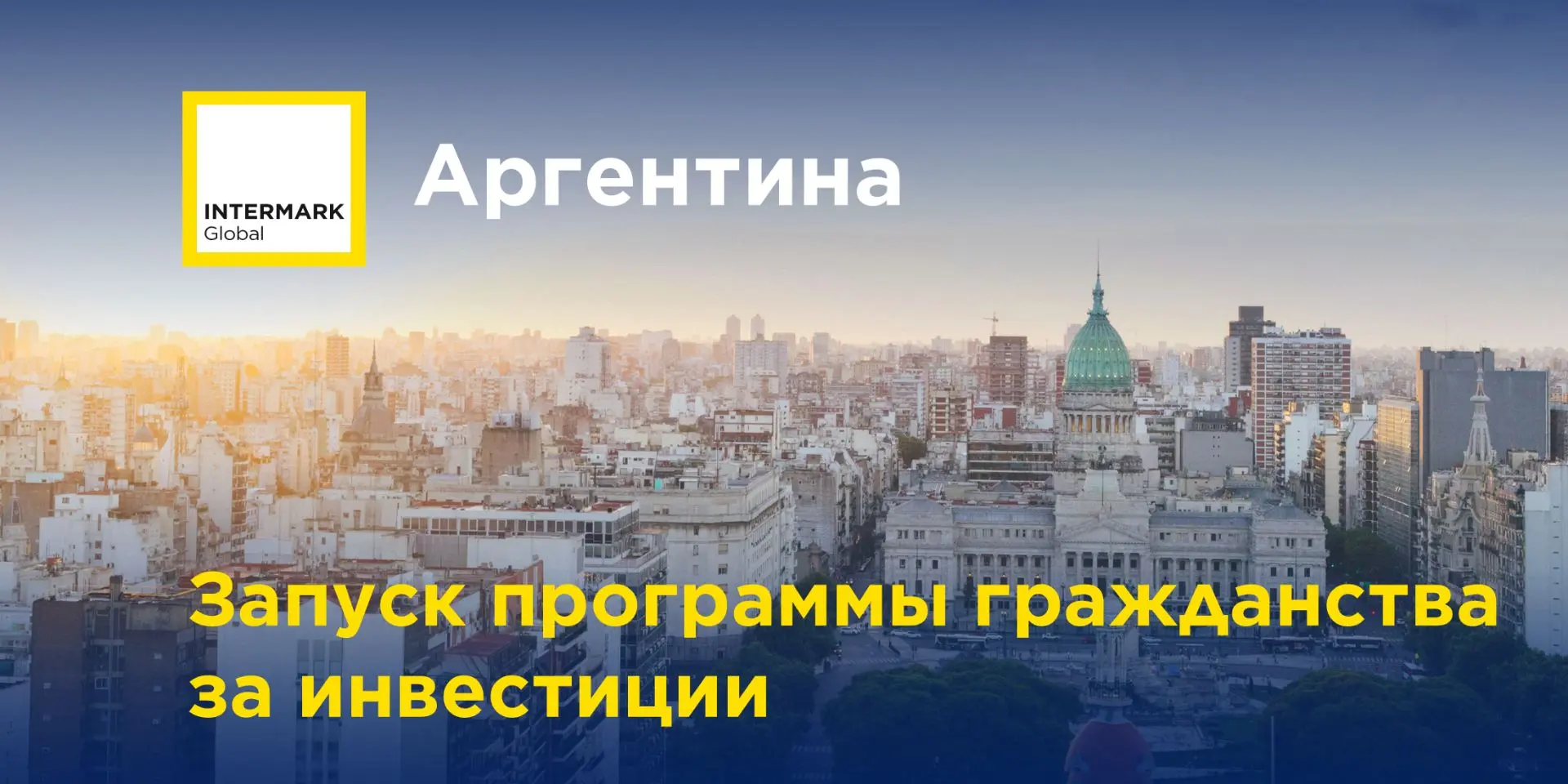 🇦🇷 Аргентина запускает программу гражданства за инвестиции
