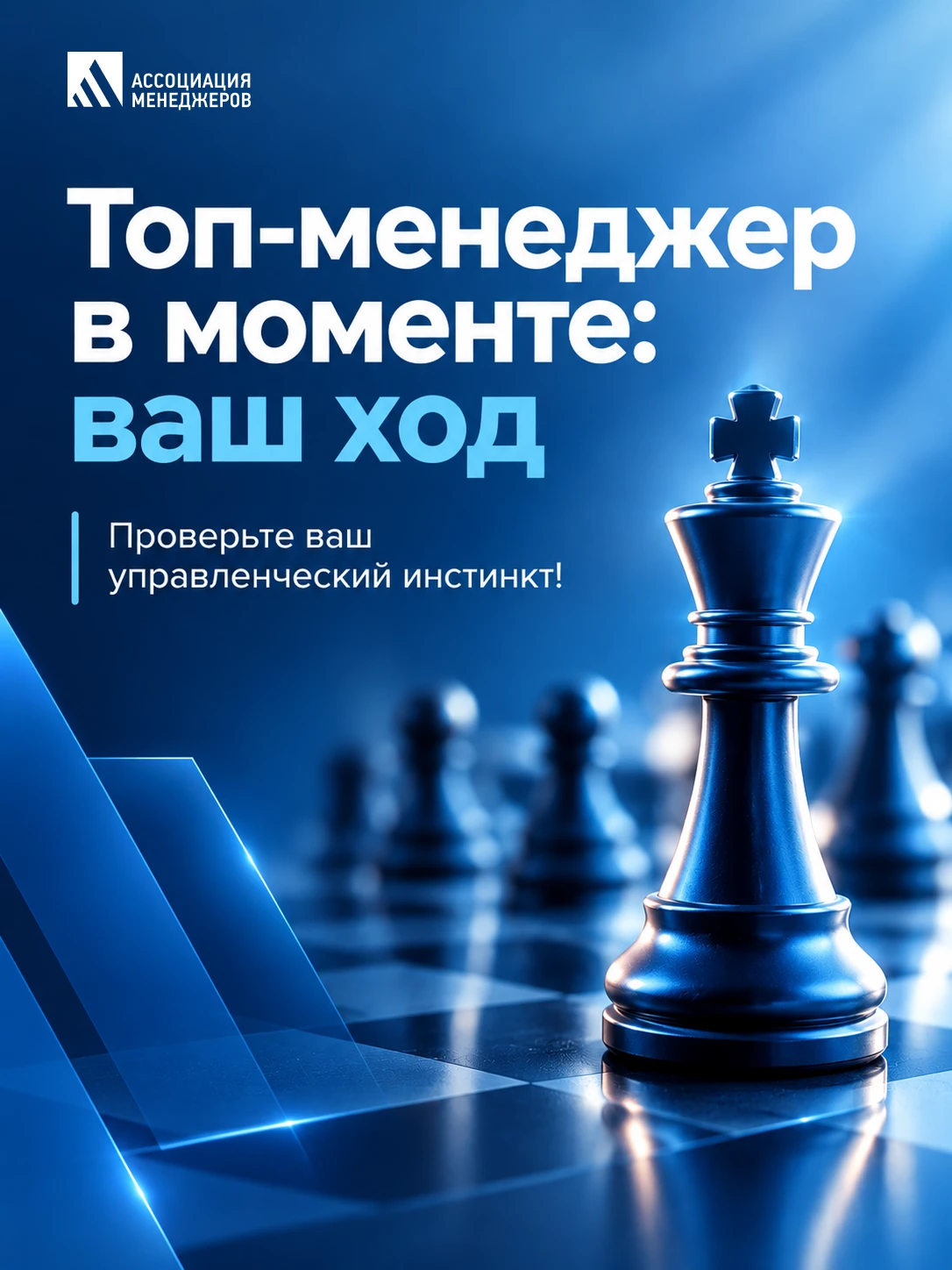 ♟️ «Топ-менеджер в моменте»: ваш ход