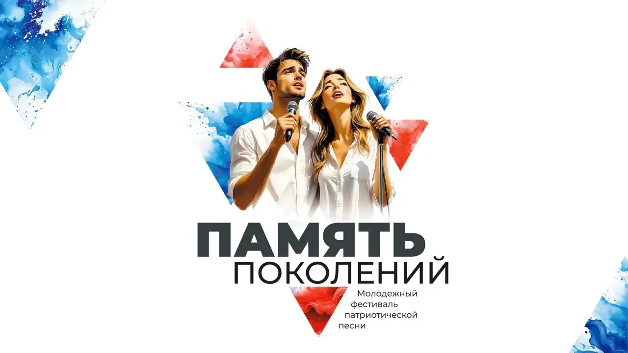🎤 Начинается прием заявок на Фестиваль патриотической песни «Память поколений»!