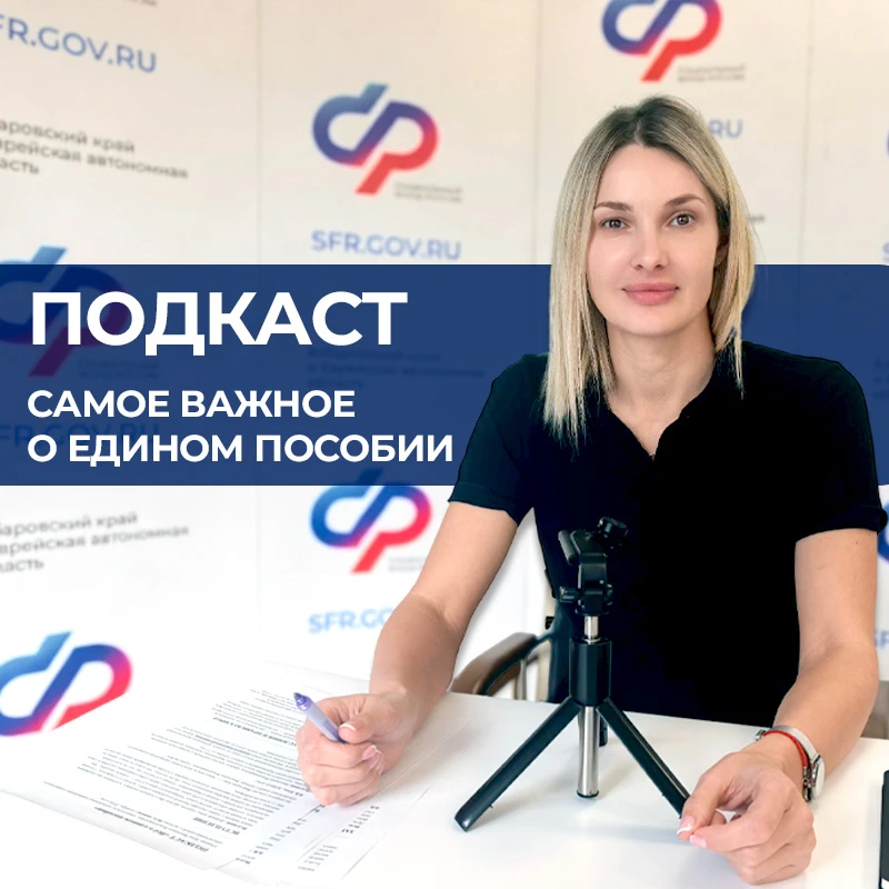 🤰🧑‍🍼 Единое пособие — тема, которая касается многих семей Хабаровского края и Еврейс...