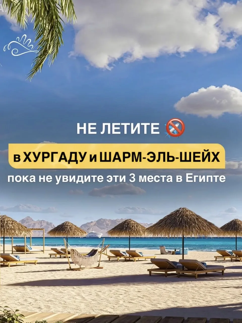 Не летите в Хургаду и Шарм-эль-Шейх пока не увидите эти 3 места в Египте.