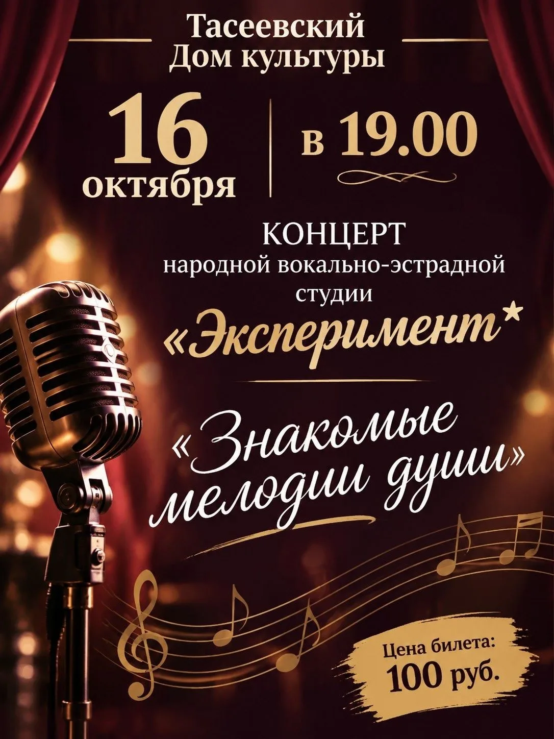 Тасеевский Дом культуры приглашает на концерт народной вокально-эстрадной студии "Экспе...