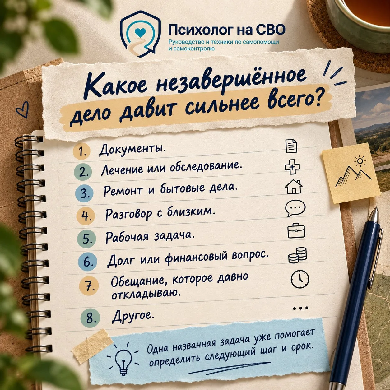 Какое незавершённое дело давит сильнее всего
