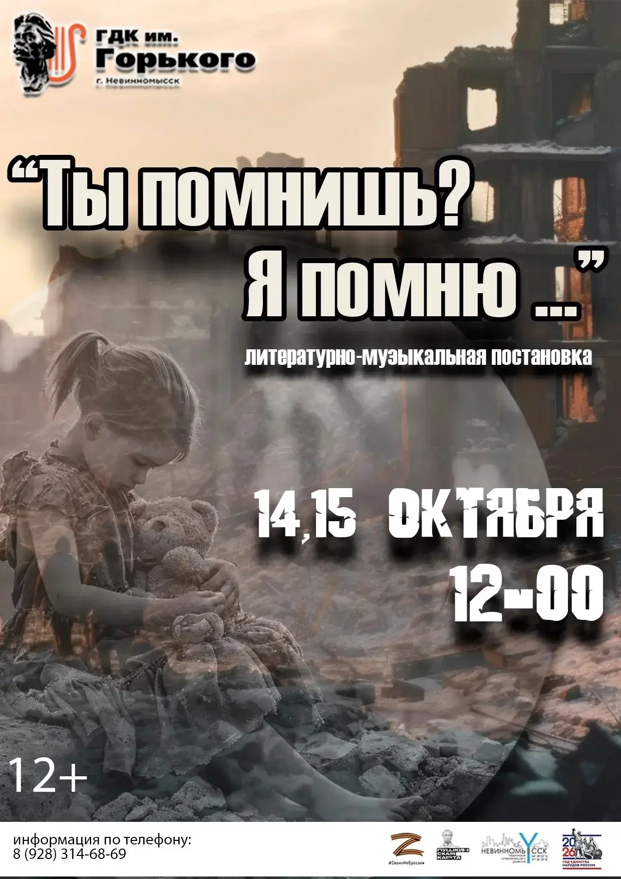 «Ты помнишь? Я помню…» — память, которая объединяет