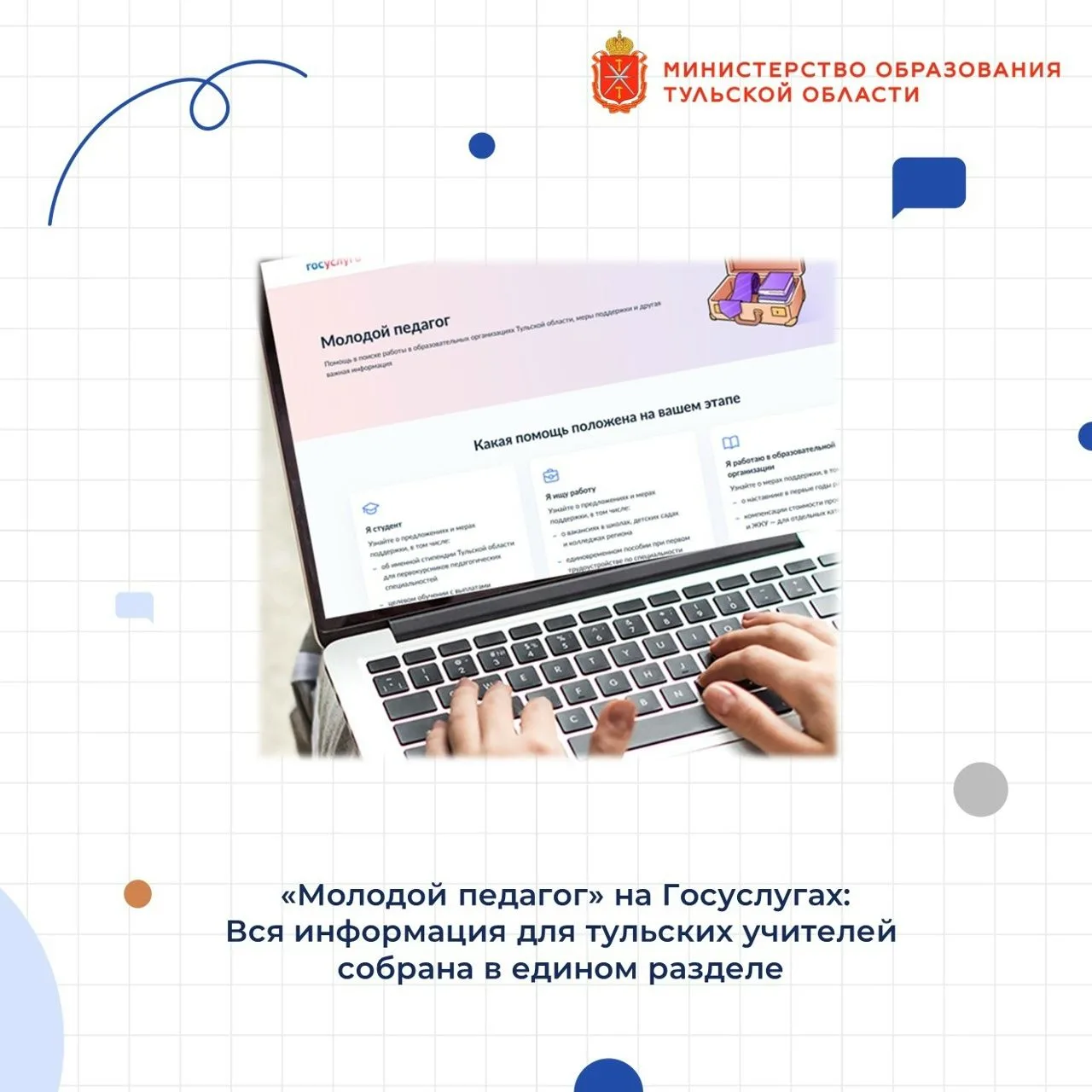 🎓 «Молодой педагог» на Госуслугах: вся информация для тульских учителей собрана в един...