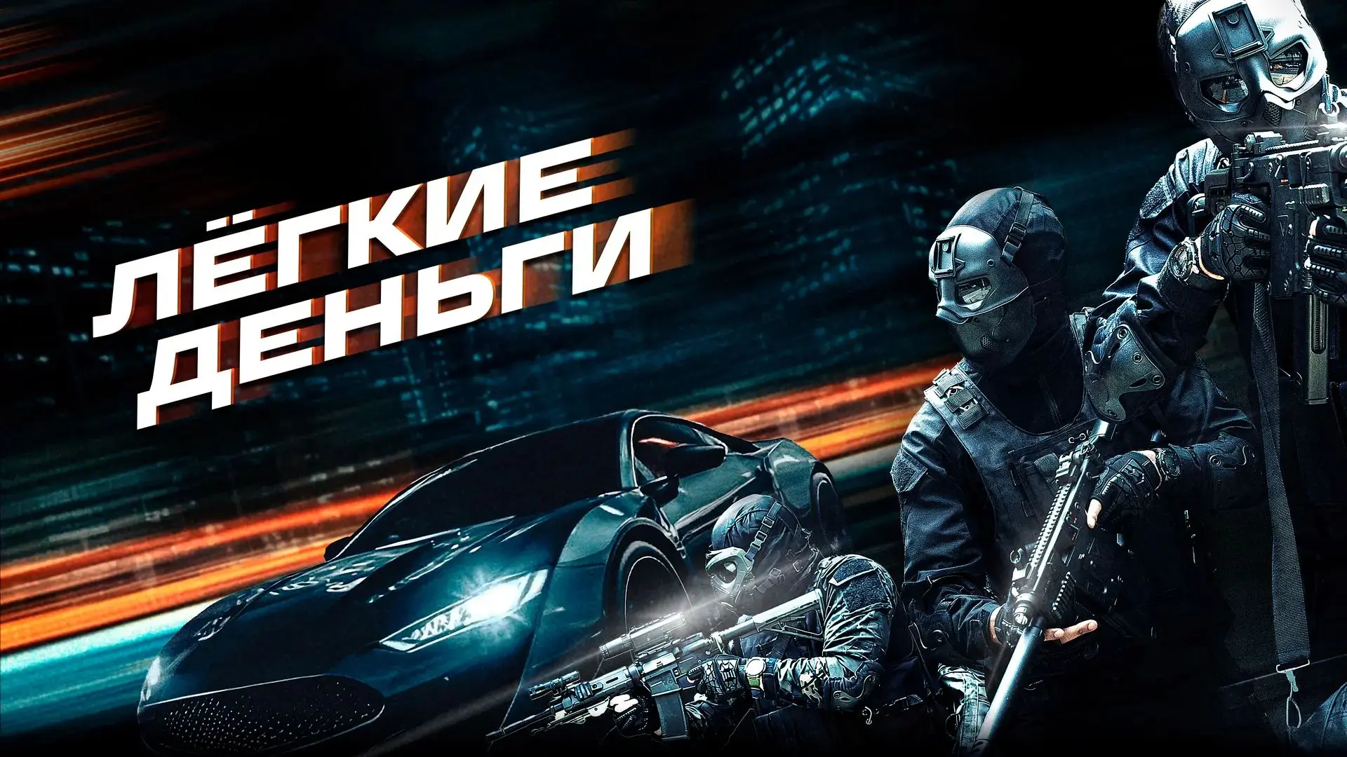 Легкие деньги 2026