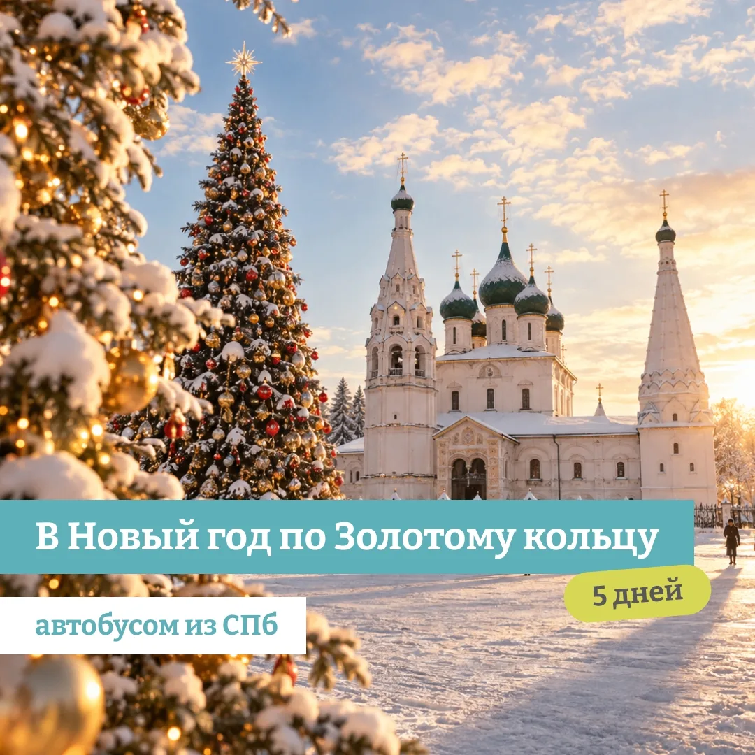 В НОВЫЙ ГОД ПО ЗОЛОТОМУ КОЛЬЦУ 5 дней 🎄