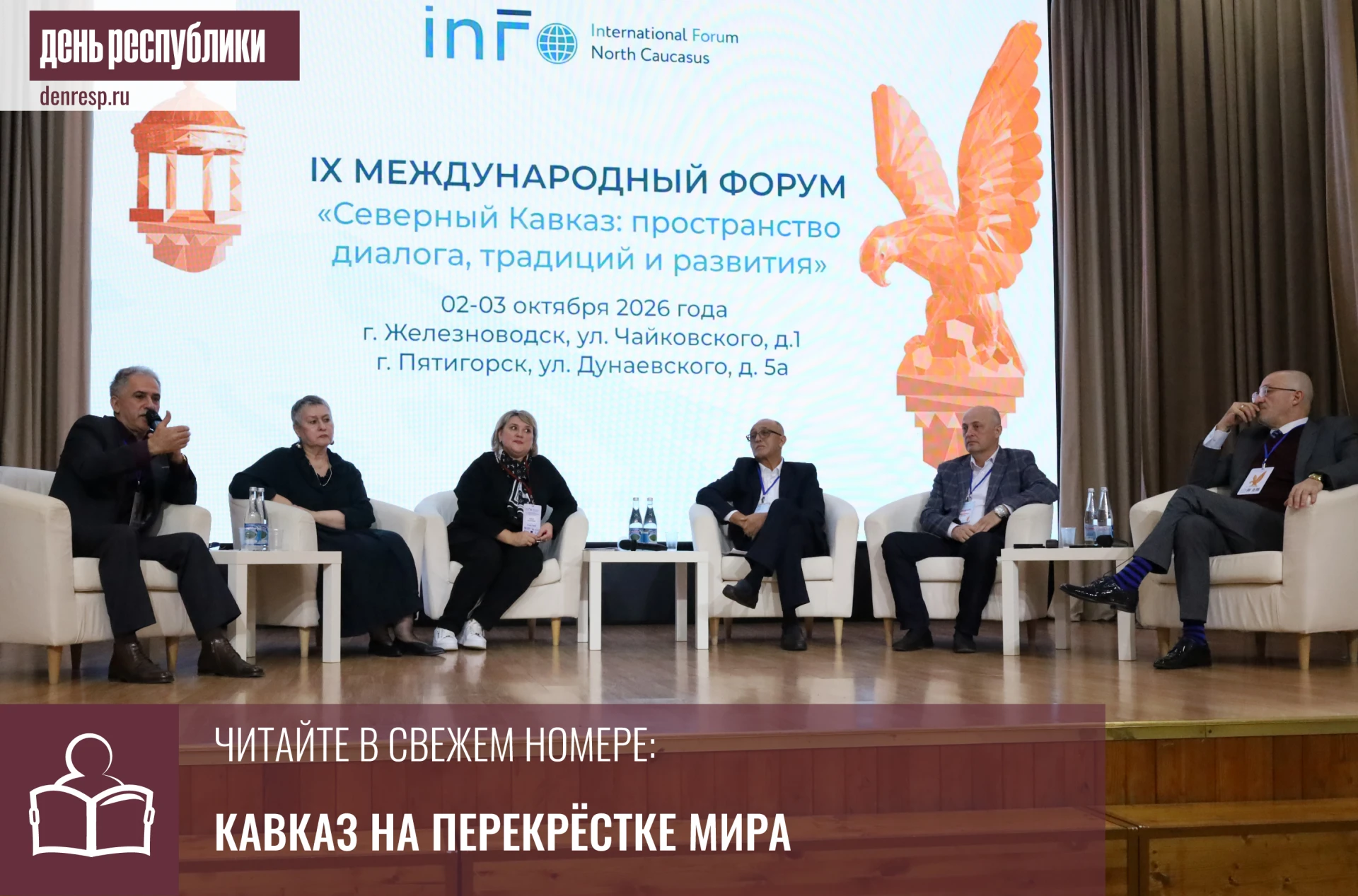 В Международном форуме «Северный Кавказ» приняли участие представители более 20 стран