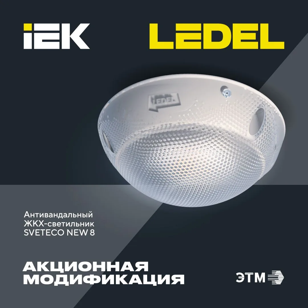 Sveteco NEW 8: выгодное спецпредложение