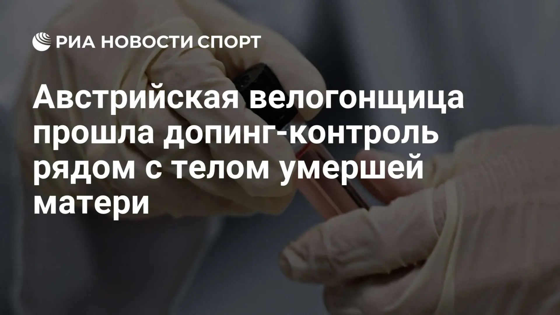 🇷🇺 Австрийская велогонщица прошла допинг-контроль рядом с телом умершей матери