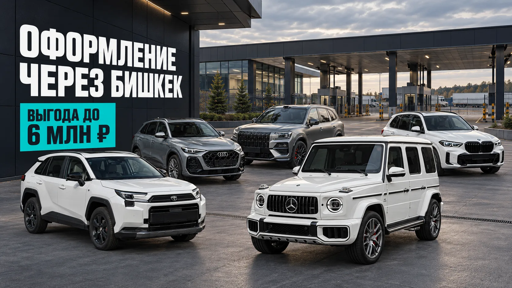 ❗ Оформим авто через Киргизию (Кыргызстан): разница до 6 млн ₽