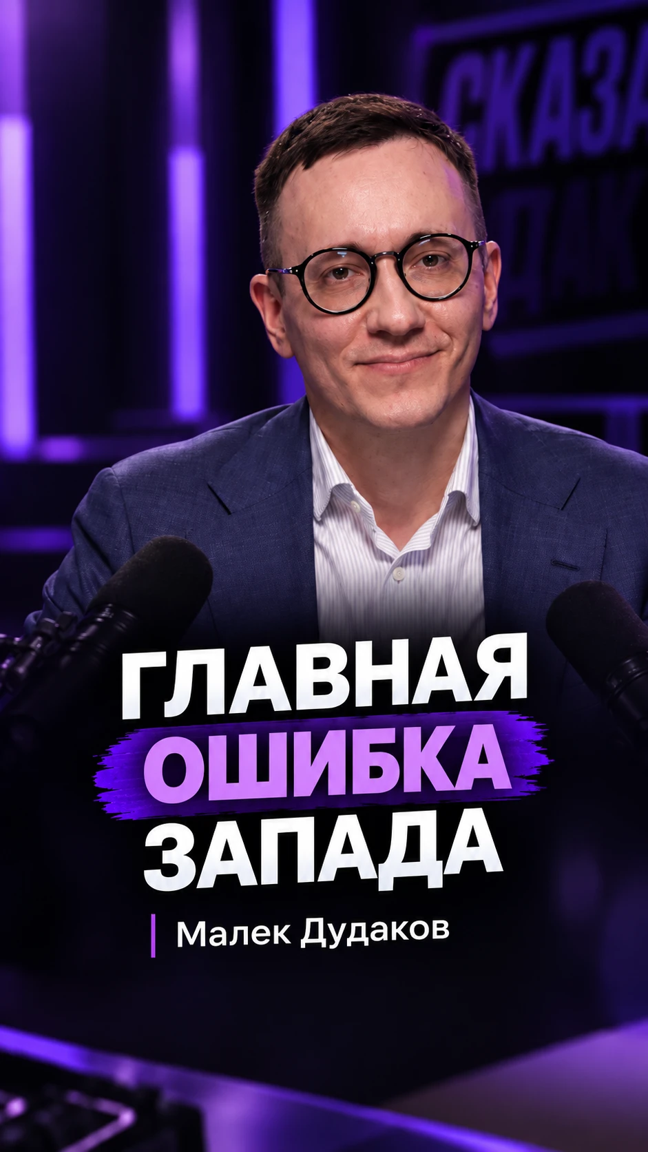 «Ошибаться может каждый, но настаивать на ошибке может только идиот»