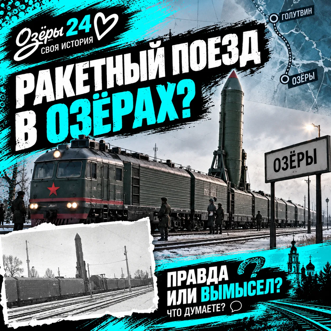🚂 Байка о «ракетном поезде» в Озёрах.
