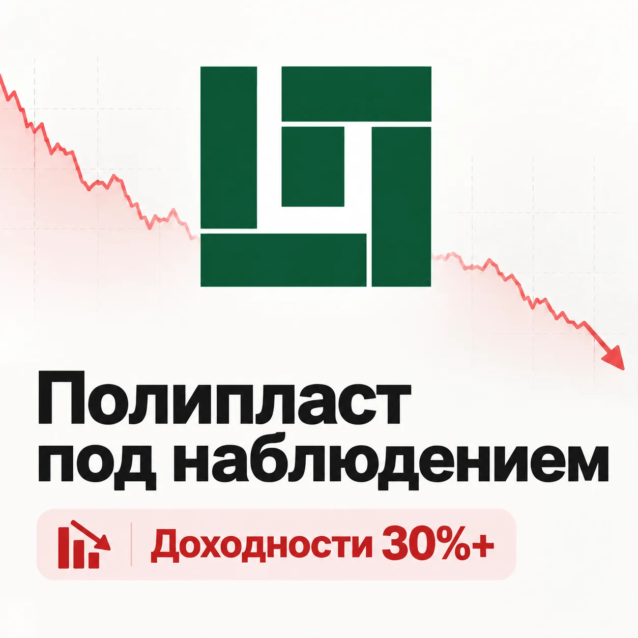 ⚠️ «Полипласт» под наблюдением АКРА: почему облигации компании стремительно дешевеют?